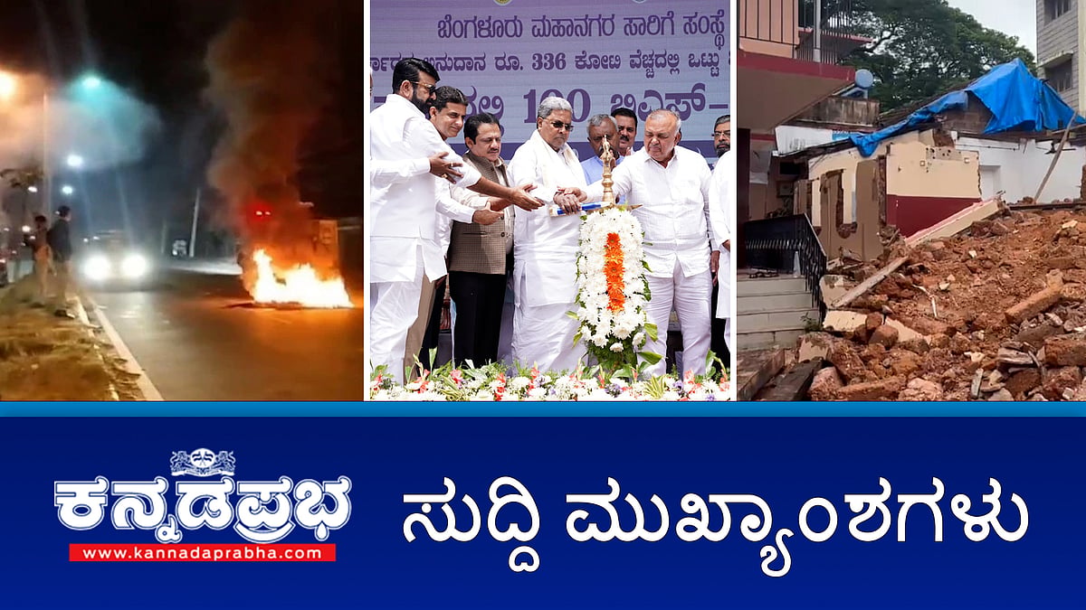 ಗಣಪತಿ ಮೆರವಣಿಗೆ ಮೇಲೆ ಕಲ್ಲು ತೂರಾಟ ಆಕಸ್ಮಿಕ, ಇದೊಂದು ಸಣ್ಣ ಘಟನೆ: ಪರಮೇಶ್ವರ್; ನಾಗಮಂಗಲದಲ್ಲಿ ಸೆಕ್ಷನ್ 144 ಜಾರಿ; ಮುಡಾ ಹಗರಣ: ತೀರ್ಪು ಕಾಯ್ದಿರಿಸಿದ ಹೈಕೋರ್ಟ್!